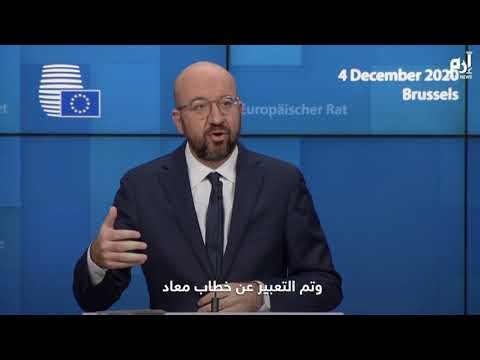 الاتحاد الأوروبي يلمح إلى إمكانية فرض عقوبات على تركيا #إرم_نيوز