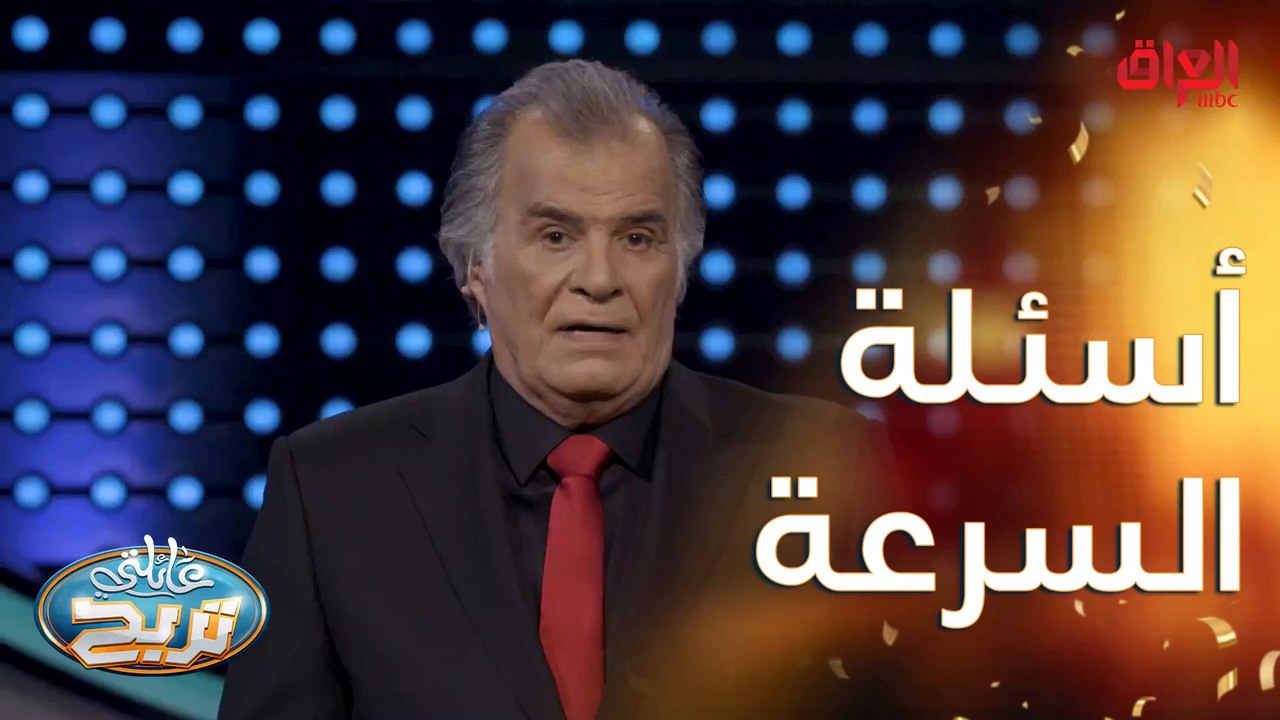 أسئلة السرعة ويه الدليمي كلش صعبة شكلها