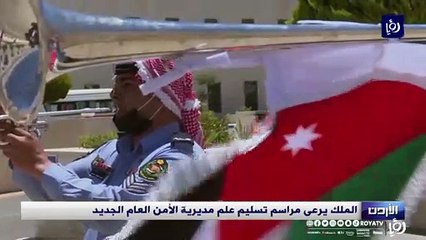 الملك يرعى مراسم تسليم علم مديرية الأمن العام الجديد