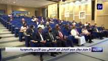 2 مليار دولار حجم التبادل غير النفطي بين الأردن والسعودية