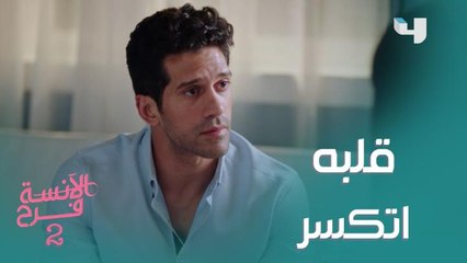 شادي رفض قرار فرح بس تفتكروا هي هتتأثر؟