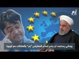 روحاني يستبعد أن يضر إعدام المعارض زم بالعلاقات مع أوروبا  #إرم_نيوز