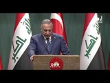 الكاظمي خلال مؤتمر صحفي مع أردوغان: العراق لن يتسامح مع أي كيان يهدد تركيا #إرم_نيوز