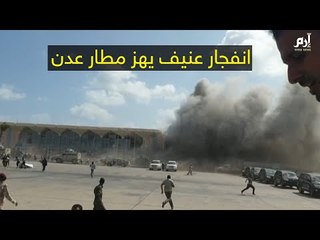 #إرم_نيوز انفجار عنيف يهز مطار عدن