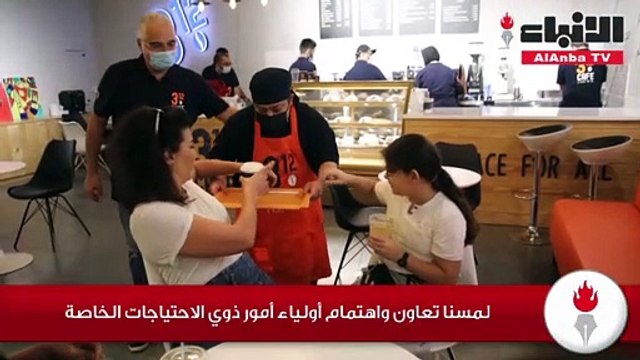 «الأنباء» زارت كافيه «312» عاملوه من ذوي الهمم.. ومذاقه التحدي والإصرار
