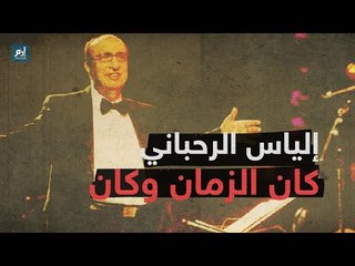 إلياس الرحباني.. حلق بعيدا عن أخويه لكنه بقي وفيا لجمال المدرسة الرحبانية #إرم_نيوز