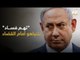 نتانياهو يمثل أمام محكمة إسرائيلية في ثلاث اتهامات بالفساد #إرم_نيوز