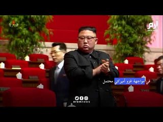 زعيم كوريا الشمالية يتعهد بتعزيز ترسانة بلاده النووية #إرم_نيوز
