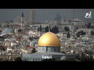 دفن المليادير الأمريكي اليهودي شيلدون أديلسون في القدس #إرم_نيوز