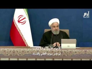 روحاني عن رحيل ترامب: اليوم نهاية حكم ظالم ومستبد نشر الظلم والفساد #إرم_نيوز