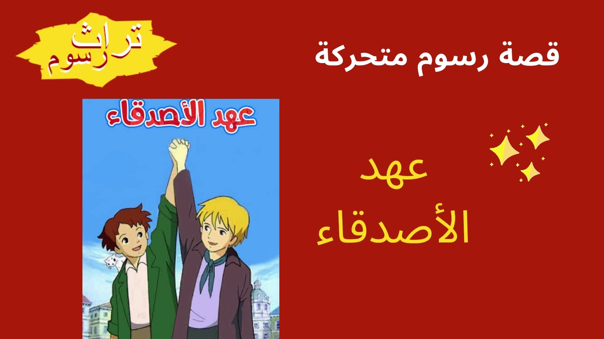 قصة عهد الاصدقاء تراث رسوم فيديو Dailymotion