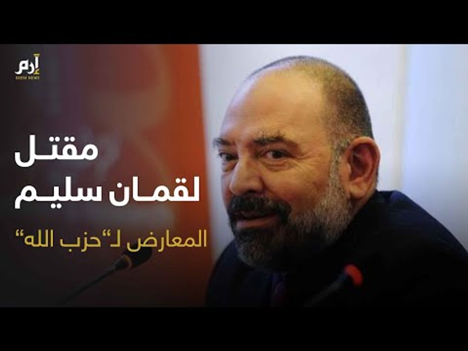 مقتل الناشط اللبناني لقمان سليم المعارض لـ"حزب الله" بالرصاص #إرم_نيوز