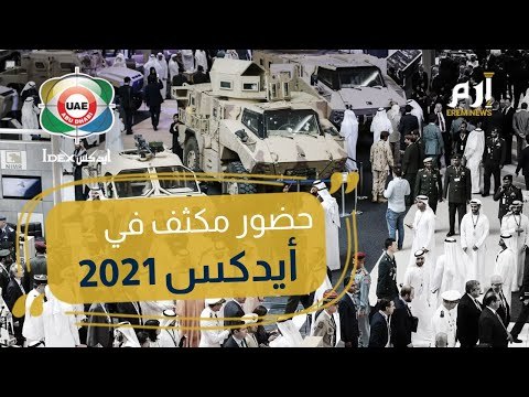 مؤتمر آيدكس في أبوظبي.. بداية التعافي من تداعيات كورونا؟ #إرم_نيوز