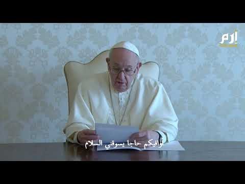 ماذا قال البابا فرانسيس للعراقيين قبل ساعات من زيارته المرتقبة؟ #إرم_نيوز