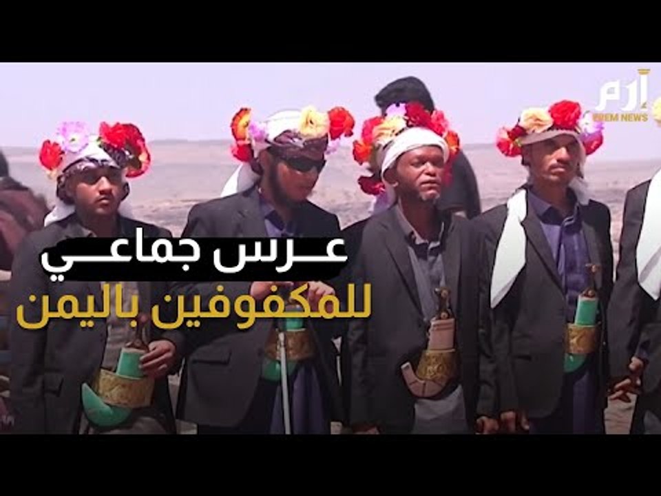 عرس جماعي للمكفوفين في اليمن #إرم_نيوز