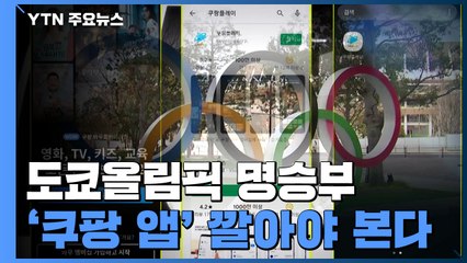 '도쿄올림픽 명승부' 돈 내고 시청?...쿠팡 '독점 계약' 초읽기 / YTN