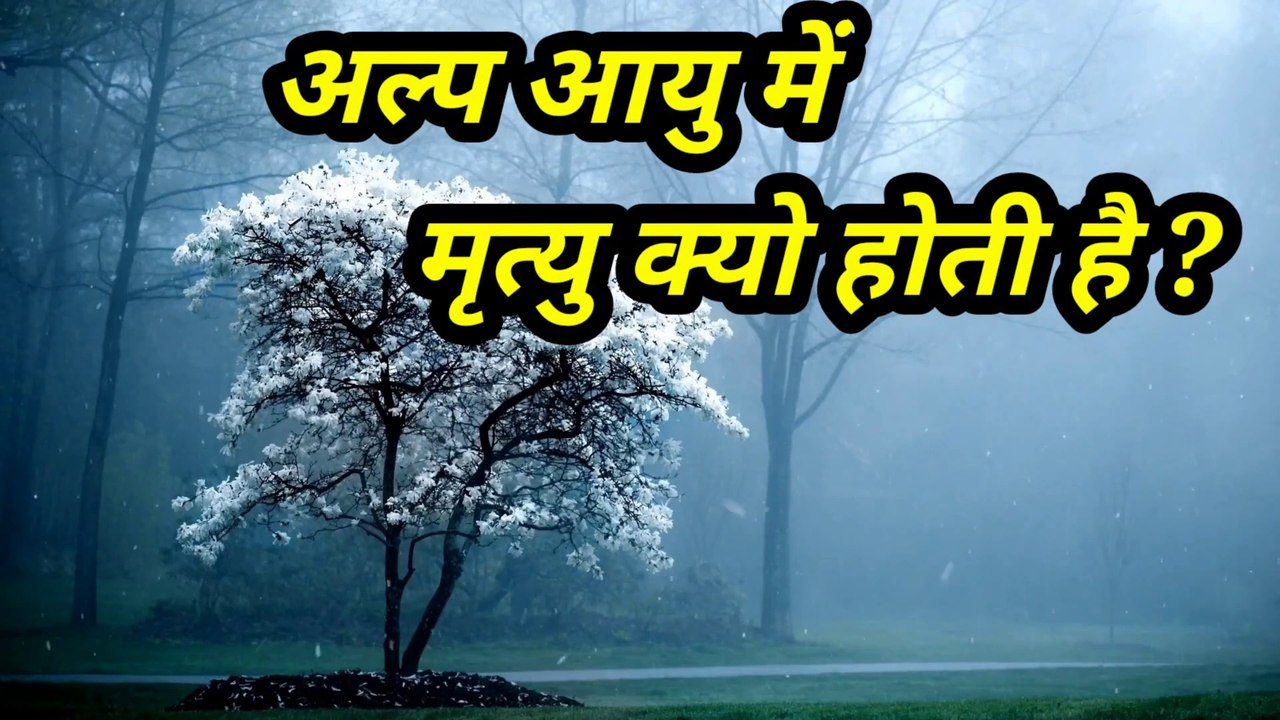 अल्प आयु में मृत्यु क्यो होती है _ Based On The laws of Spirit World