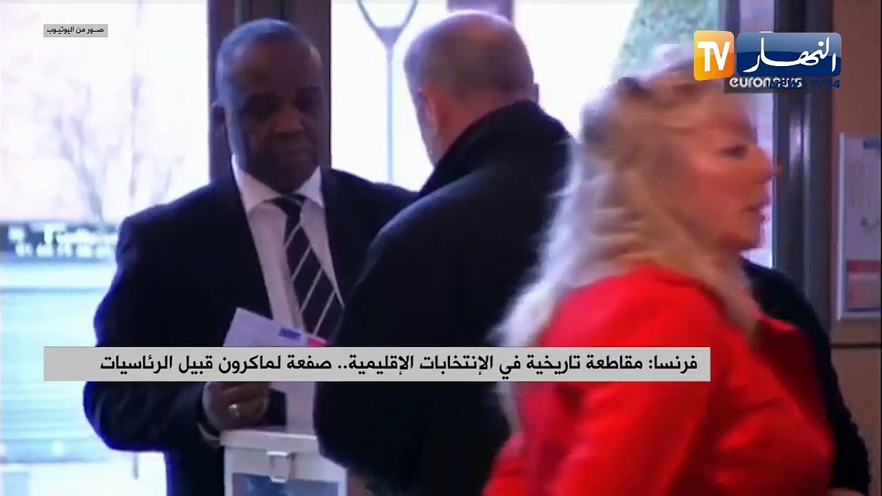 فرنسا: مقاطعة تاريخية في الإنتخابات الإقليمية.....