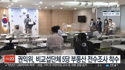 권익위, 비교섭단체 5당 부동산 전수조사 착수