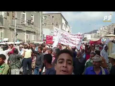 تظاهرات غاضبة في عدن احتجاجا على تدهور الأوضاع المعيشية #إرم_نيوز