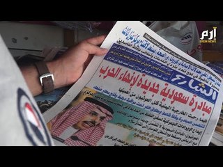 يمنيون يرحبون بالمبادرة السعودية لإنهاء مأساتهم #إرم_نيوز