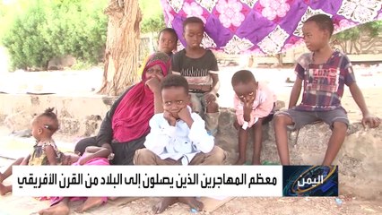 لماذا يغامر الأفارقة بالهجرة إلى اليمن رغم الحرب؟