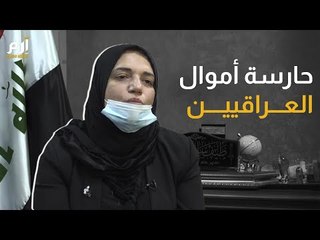 طيف السامي.. حارسة أموال العراقيين #إرم_نيوز