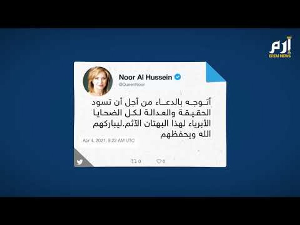 الملكة نور تدافع عن نجلها الأمير حمزة بن الحسين #إرم_نيوز