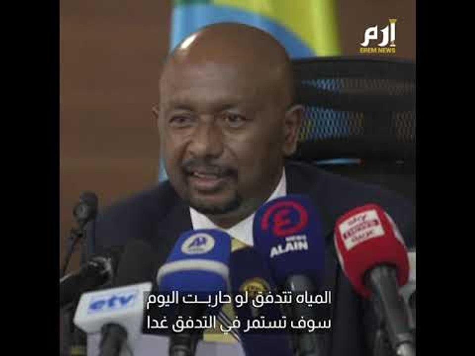 إثيوبيا "تستفز" مصر والسودان بعد التهديد بالحرب حول سد النهضة #إرم_نيوز