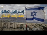 إسرائيل تطلق صفارات الإنذار لمدة دقيقتين #إرم_نيوز