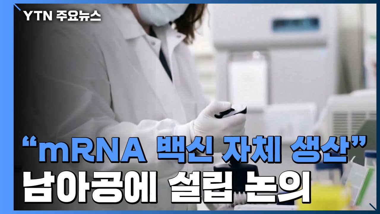 WHO "남아공에서 코로나19 mRNA 백신 생산 추진" / YTN