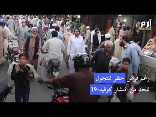 باكستان تستعين بالجيش لفرض قيود كورونا #إرم_نيوز