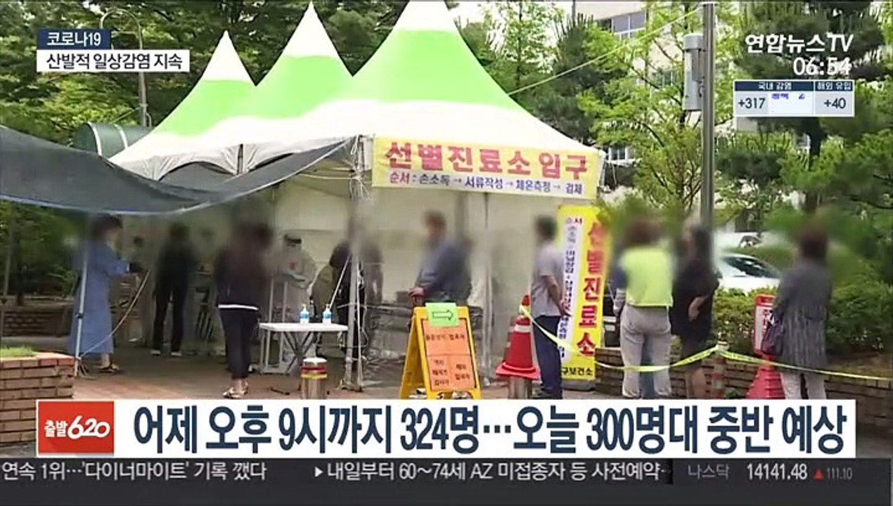 어제 오후 9시까지 324명 확진…오늘 300명대 중반 예상