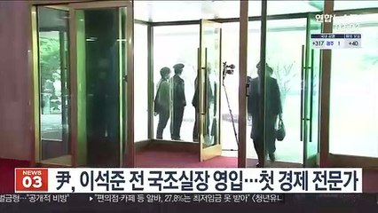 尹, 이석준 전 국조실장 영입…첫 경제 전문가