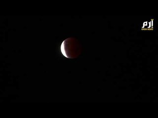 خسوف القمر الدموي العملاق في سماء سيدني