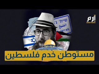 من هو يعقوب فوسي المستوطن الذي خدم القضية الفلسطينية دون أن يدري