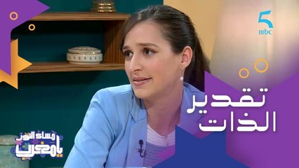مريم ناجم أخصائية نفسية "تقدير الذات يجمع الحب والثقة في الذات"
