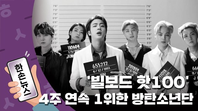 [15초뉴스] BTS, 빌보드 핫100 4주 연속 1위...발매마다 신기록! / YTN