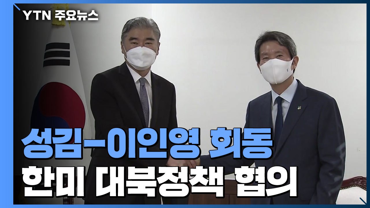 성김-이인영 회동, 한미 고위급 대북정책 협의...워킹그룹은 폐지 수순 / YTN