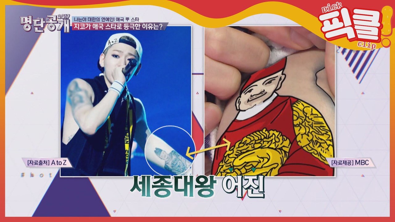 지코, 세종대왕 광팬!! 어진·국화를 몸에 새기다니