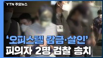 '오피스텔 감금·살인' 피의자 2명 검찰 송치...질문에 '묵묵부답' / YTN