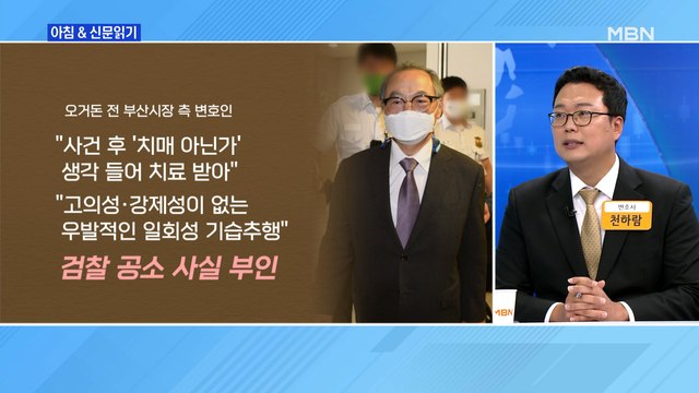 신문브리핑4 오거돈 전 시장 변호인 강제추행치상 아닌 기습추행 외 주요기사