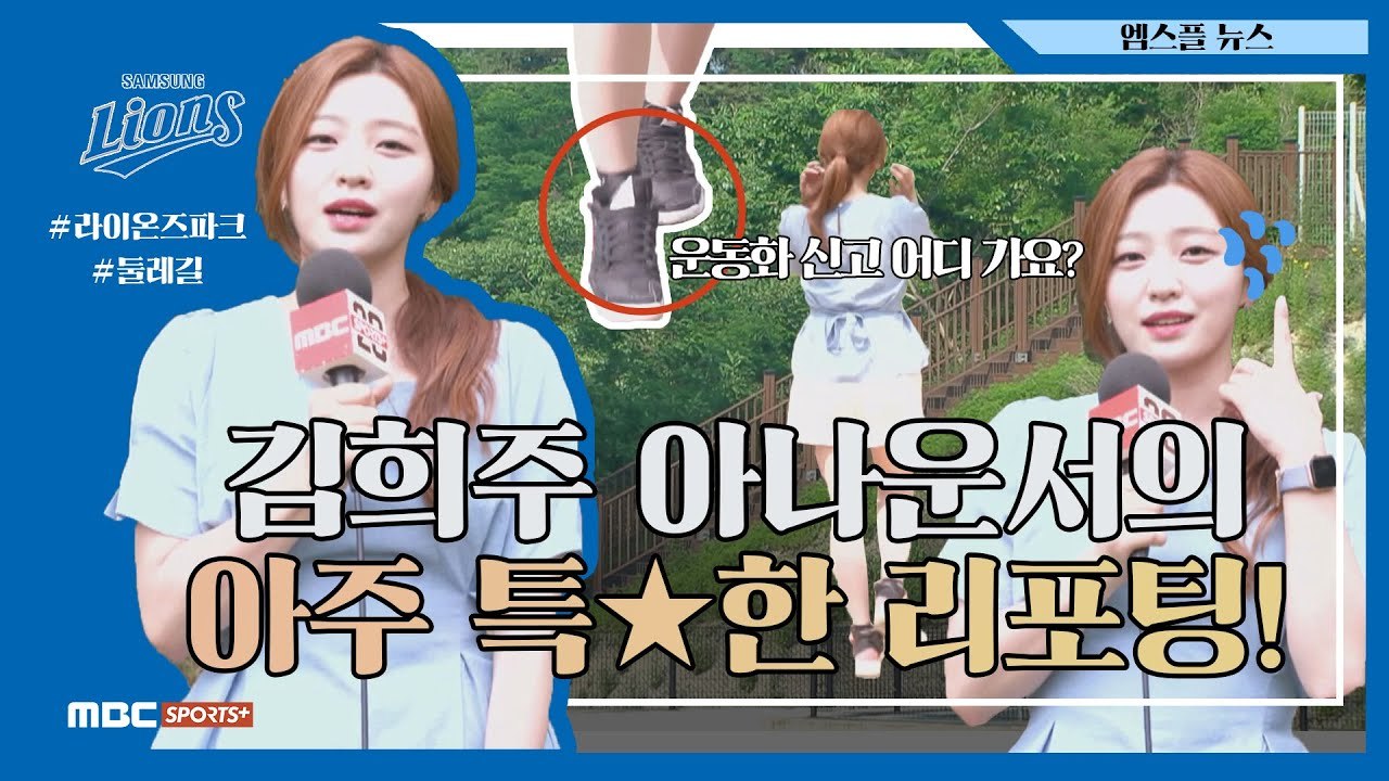 김희주 아나운서의 아주 특별한 리포팅! (feat.라이온즈파크 둘레길 체험) _ 2021.06.13