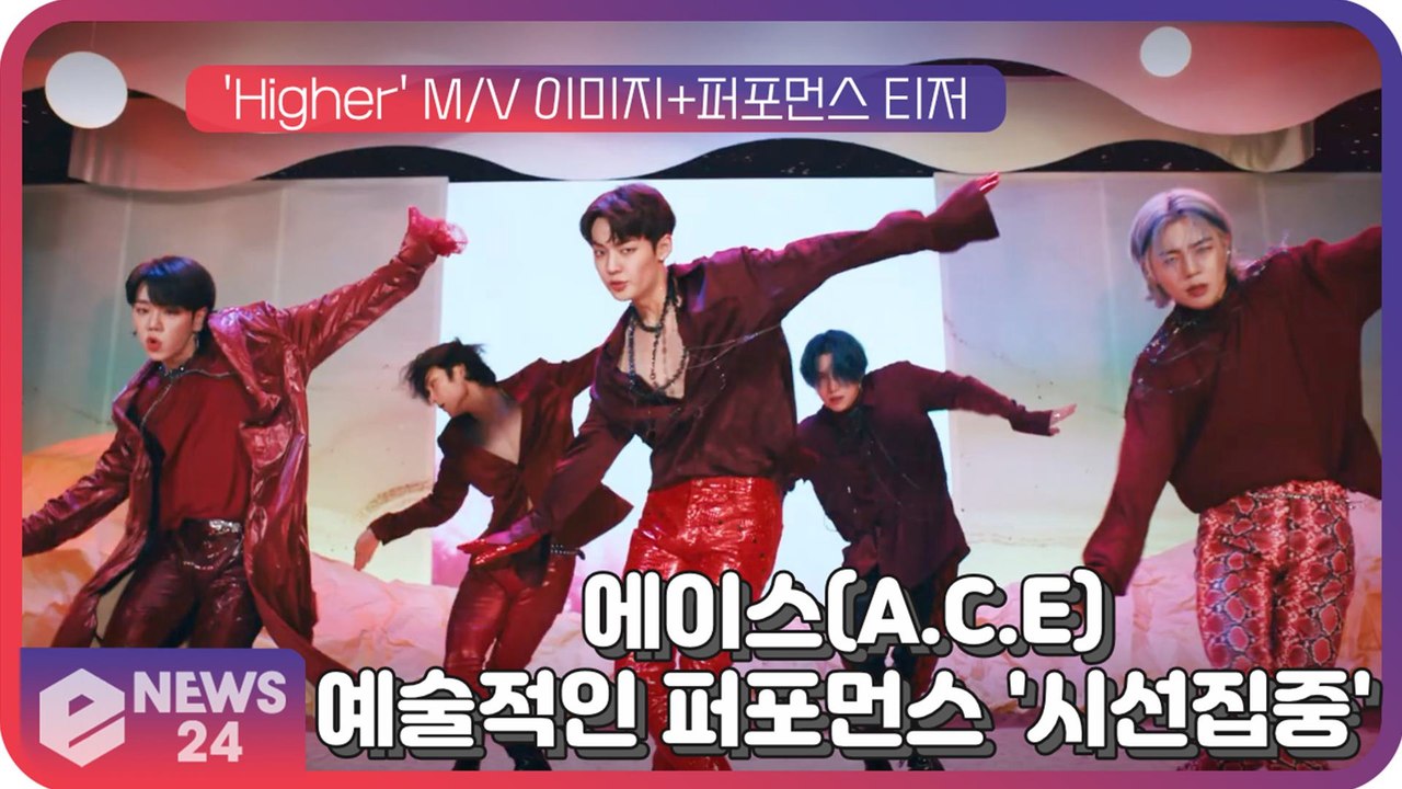 에이스(A.C.E), 컴백 타이틀곡 'Higher (하이어)' M/V 속 예술적인 퍼포먼스 '시선집중'