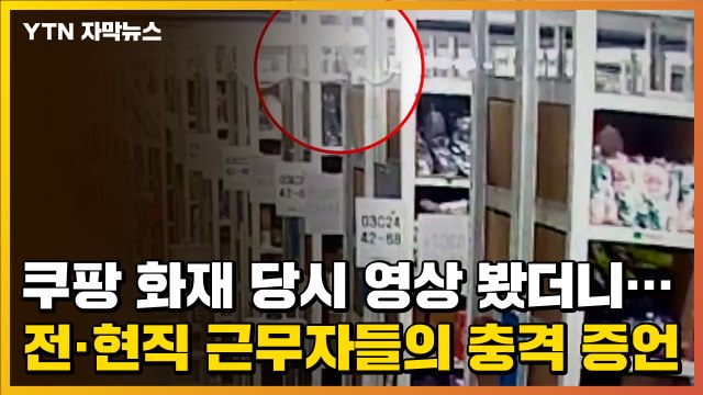 [자막뉴스] 쿠팡 화재 당시 영상 봤더니...전·현직 근무자들의 충격 증언 / YTN
