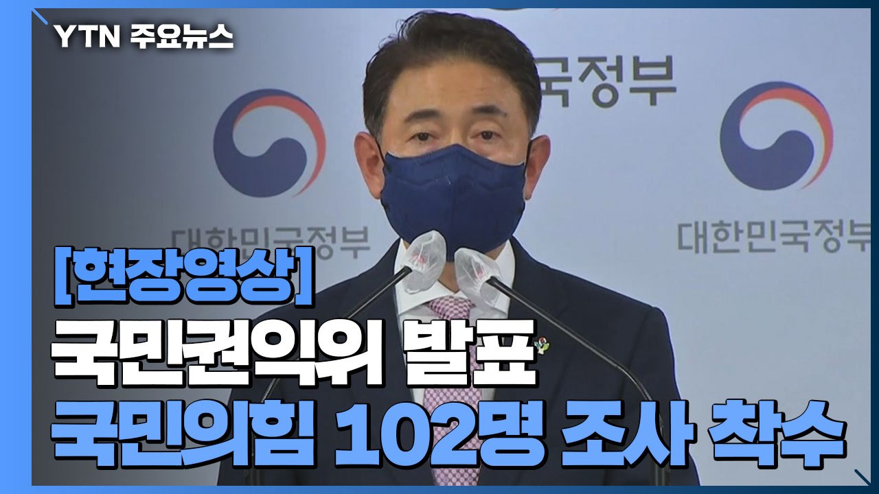 [현장영상] 권익위, 국민의힘 의원 부동산 전수조사 시작..."민주당 방식과 동일"...