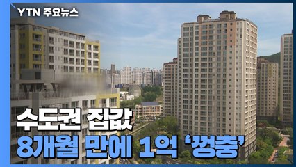 오르고 또 오르는 집값...수도권은 8개월 만에 1억 '껑충' / YTN