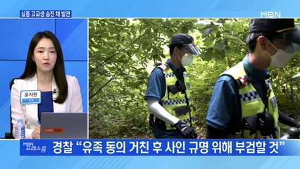 [MBN 프레스룸] 실종 고교생 숨진 채 발견