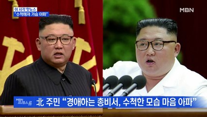 [MBN 프레스룸] "수척해져 가슴 아파"