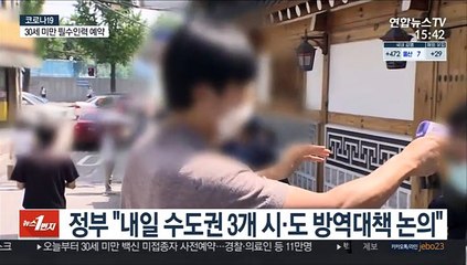 정부 "내일 수도권 3개 시·도 방역대책 논의"